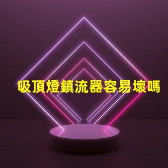 吸頂燈鎮流器容易壞嗎 鎮流器為什么容易壞
